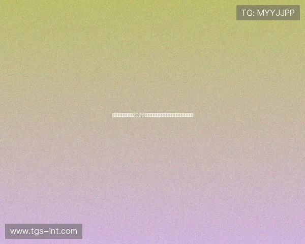 澳门大金沙论坛：2026年世界杯赛场上的明星球员与未来潜力新星